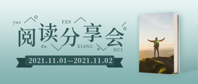 读书会活动简约文艺清新绿色公众号封面首图 模板ID:23405