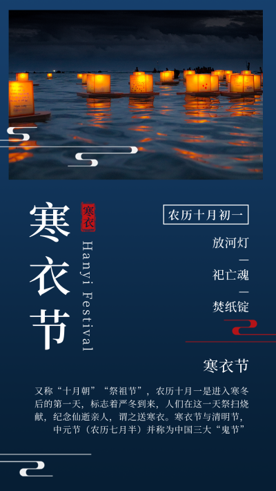 中国传统节日寒衣节简约实景蓝色竖版配图 模板ID：23377