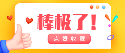 棒极了点赞手势趣味手绘公众号封面首图 模板ID：24016