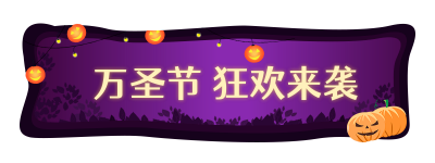趣味万圣节鬼屋活动胶囊banner 模板ID：23434