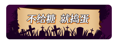 手绘万圣节不给糖就捣蛋活动胶囊banner 模板ID：23435