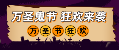 趣味万圣节撕纸活动公众号封面首图 模板ID：23430