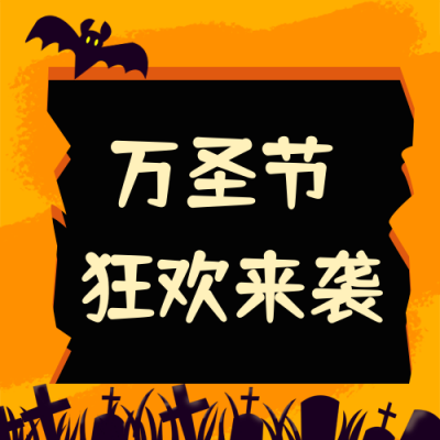 手绘万圣节蝙蝠鬼屋公众号封面次图 模板ID：23425