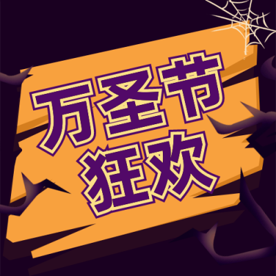 手绘万圣节狂欢活动公众号封面次图 模板ID：23423