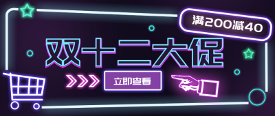 荧光双十二趣味购物公众号封面首图 模板ID:23984