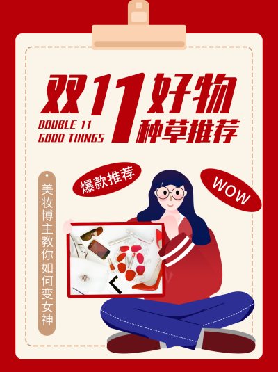 双十一好物种草推荐小红书封面 模板ID：23625