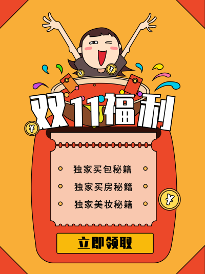 双十一福利推荐橙色卡通可爱小红书封面 模板ID:23542