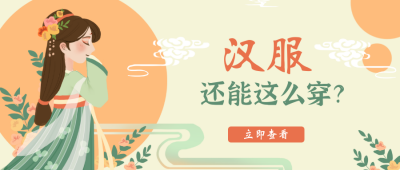 手绘汉服穿搭宣传公众号封面首图 模板ID:23798