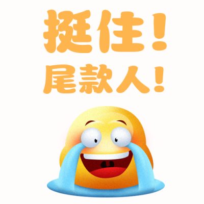小表情双十一购物趣味表情包 模板ID：23463