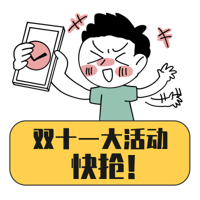 双十一购物趣味表情包 模板ID：23461