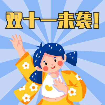 双十一购物人物表情包 模板ID:23471