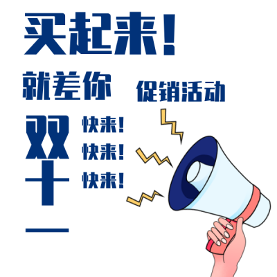 双十一购物喇叭表情包 模板ID：23470