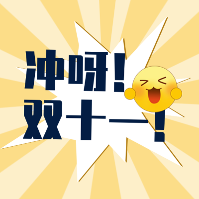 小表情双十一购物表情包 模板ID:23469