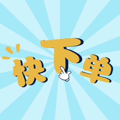 双十一下单购物表情包 模板ID：23468