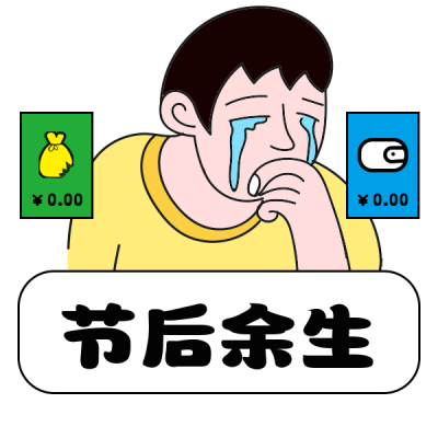双十一人物趣味哭泣男孩钱包成负表情包 模板ID：23487