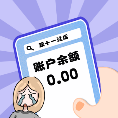 双十一手机购物哭泣表情包 模板ID：23484