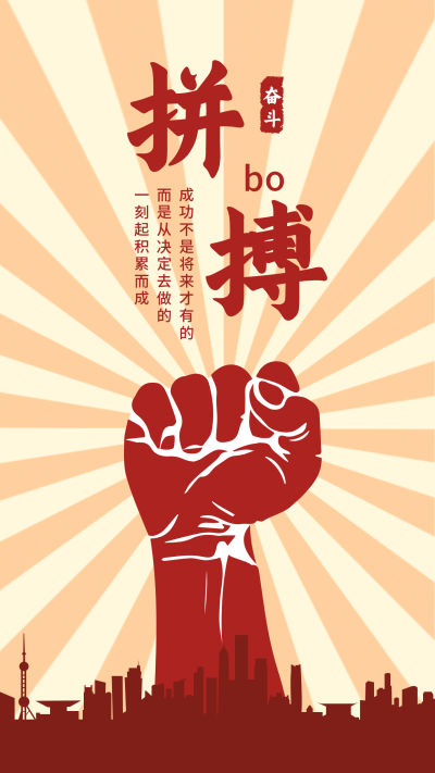 企业文化大字报拼搏励志红色手机海报 模板ID：23629