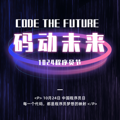 1024程序员日科技互联网方形海报 模板ID:23502