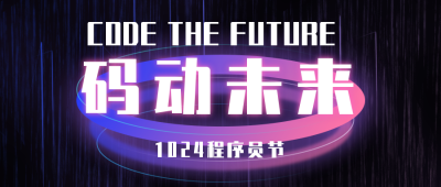 1024程序员日科技互联网公众号首图 模板ID:23503