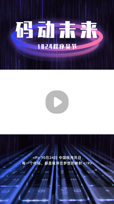 1024程序员日科技互联网视频边框 模板ID：23499