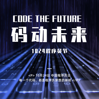 1024程序员日科技键盘互联网方形海报 模板ID：23498