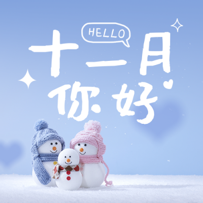 十一月你好简约可爱蓝色公众号次图 模板ID：23521