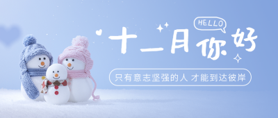 十一月你好简约可爱蓝色公众号首图 模板ID:23520