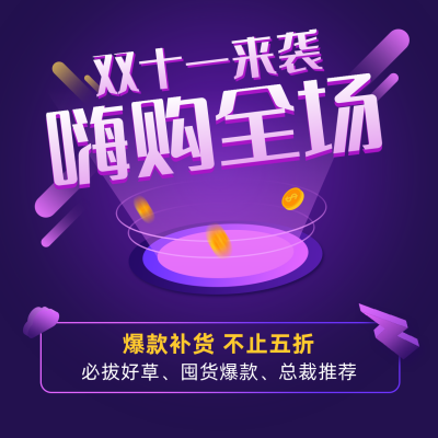 双十一嗨购全场活动宣传科技风紫色方形海报 模板ID:23516