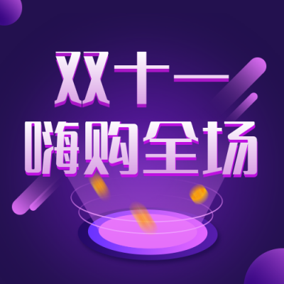 双十一嗨购全场活动宣传科技风紫色公众号次图 模板ID：23518