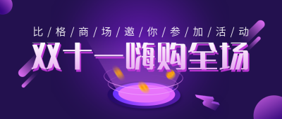 双十一嗨购全场活动宣传科技风紫色公众号首图 模板ID：23510