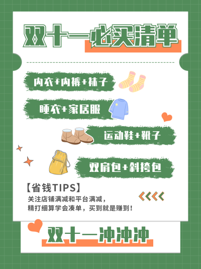双十一省钱攻略种草宣传绿色小红书封面 模板ID:23623