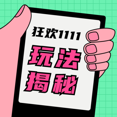 双十一购物攻略活动玩法创意趣味公众号次图 模板ID:23554