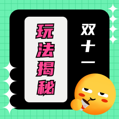 双十一购物攻略活动玩法趣味公众号次图 模板ID：23546