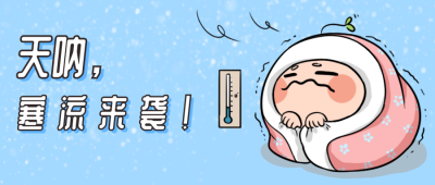 寒流来袭漫画趣味性手绘公众号封面首图 模板ID:23796