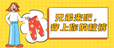 秋裤趣味性手绘卡通公众号封面首图 模板ID:23873