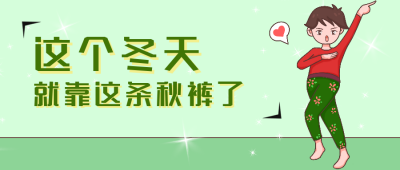 秋裤趣味性撞色卡通漫画手绘公众号封面首图 模板ID:23871