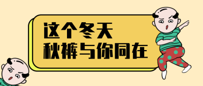 这个冬天秋裤与你同在漫画卡通手绘公众号封面首图 模板ID：23870