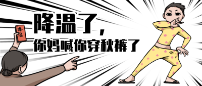 降温穿秋裤趣味恶搞手绘公众号封面首图 模板ID:23641