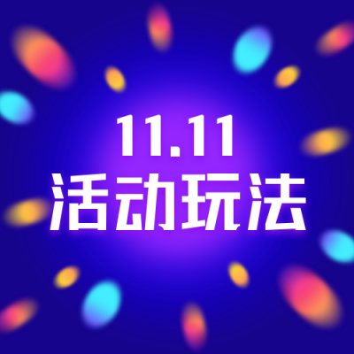 电商双十一购物攻略活动玩法蓝紫色公众号次图 模板ID：23562