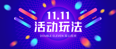 电商双十一购物攻略活动玩法蓝紫色公众号首图 模板ID：23561