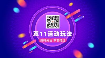 电商双十一购物攻略活动玩法紫色二维码 模板ID:23559