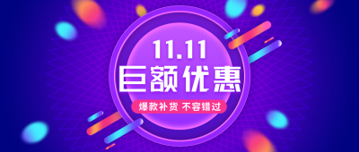 电商双十一购物攻略活动玩法紫色公众号首图 模板ID：23557