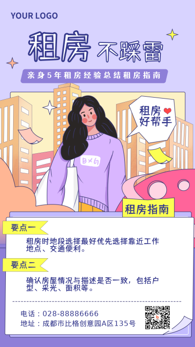 租房指南小技巧注意事项手机海报 模板ID:23774