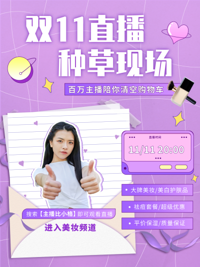 双十一主播直播种草活动小红书封面 模板ID：23809