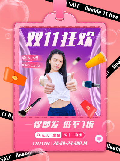 双十一狂欢购物主播直播渐变时尚小红书封面 模板ID：23808
