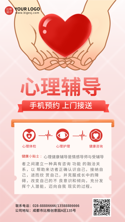 心理辅导宣传知识手机海报 模板ID：23777