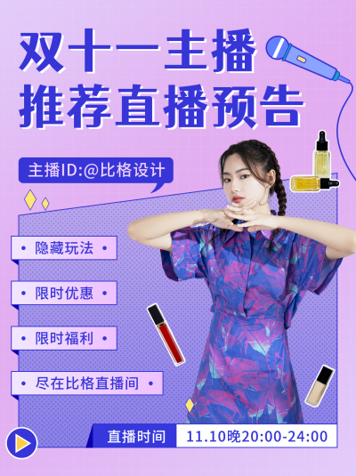双十一主播推荐直播预告小红书封面 模板ID：23622