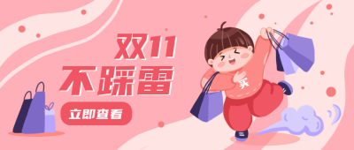 双十一粉色可爱卡通趣味攻略公众号封面首图 模板ID:23976