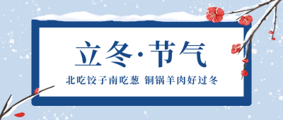 立冬节气冬天梅花雪景简约插画公众号首图 模板ID：23608