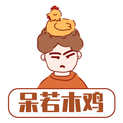呆若木鸡趣味恶搞手绘表情包 模板ID:23612